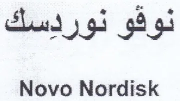 Novo Nordisk نوقو نوردسك