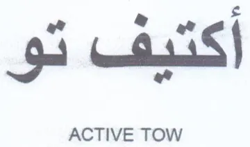 ACTIVE TOW ع أكشيف