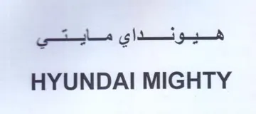 HYUNDAI MIGHTY هيونداي مايتي