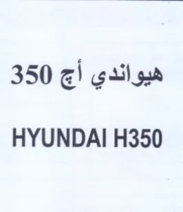 HYUNDAI H350 هيواندي أج