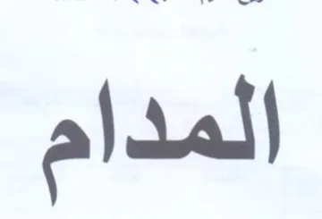 المدام