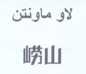 WALL لاو ماونتن