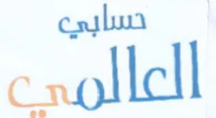 الاي trademark logo