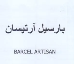 BARCEL ARTISAN بارسيل آرتيسان