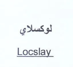 Locslay لوكسلاي