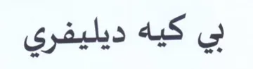 بي كيه ديليفري