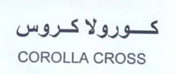 COROLLA CROSS كورولا كروس