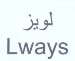 Lways لويز