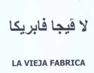 LA VIEJA FABRICA لا قيجا فابريكا