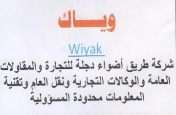 Wiyak شركة طريق أضواء دجلة للتجارة والمقاولات ا