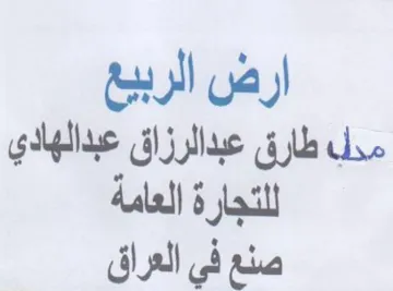 ارض الربيع مدب طارق عبدالرزاق عبدالهادي ل
