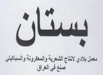 معمل بلادي لانتاج الشعرية والمعكرونة والس