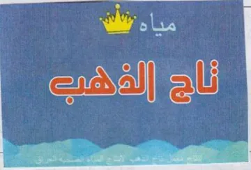 ناج الغضكت