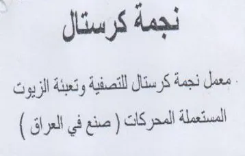نجمة كرستال امستملة المحركات
