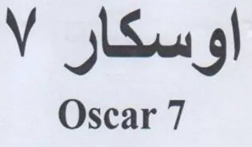 Oscar 7 اوسكار
