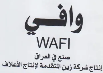 WAFI صنع في العراق إنتاج شركة زين المتقدمة لإن