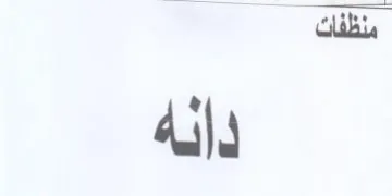 داله