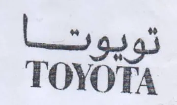 TOYOTA تويوتا trademark logo