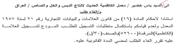 VAOV معمل الكاظمية الحديث لانتاج الديس والخل و