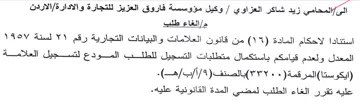 وكيل مؤوسسة فاروق العزيز للتجارة والادارة