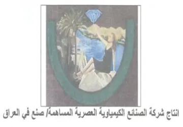 aie Re انتاج شركة الصنائع الكيمياوية العصرية الم