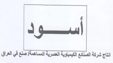 انتاج شركة الصنائع الكيمياوية العصرية الم