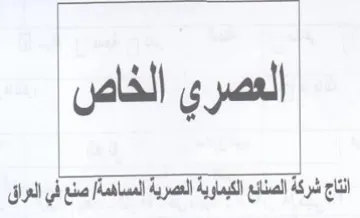 العصرى الخاص انتاج شركة الصنائع الكيماوية