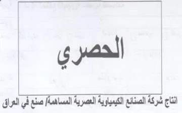 الحصري انتاج شركة الصنائع الكيمياوية العص