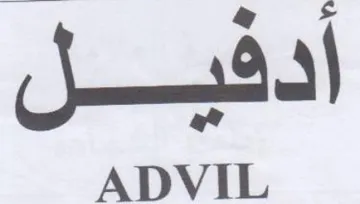 ADVIL ادشيل