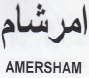 امرشام