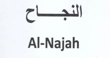 Al-Najah النجماح
