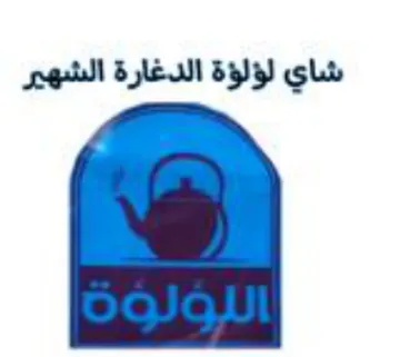 شاي لؤلؤة الدغارة الشهير هه النؤلؤة trademark logo