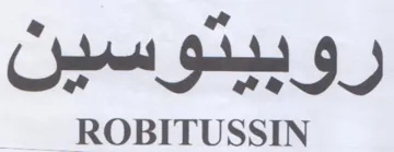 ROBITUSSIN رفيجدوسون