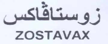 ZOSTAVAX ستافاكس