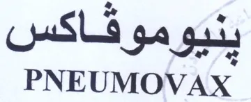 PNEUMOVAX بنيوموقاكس