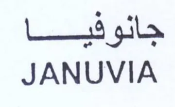 JANUVIA جانوفيا