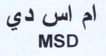 al MSD اس