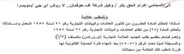 مإشطب علامة استنادا لاحكام المادة العشرون
