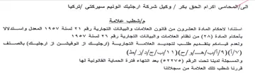 لاحكام المادة العشرون من قانون العلامات و