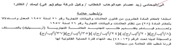 Jatin لاحكام المادة العشرون من قانون العلامات و