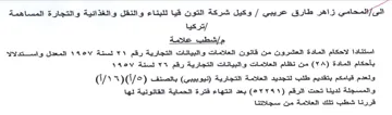 وكيل شركة التون قيا للبناء والنقل والغذائ