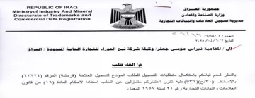 Commercial Data Registration age ea Sy eg المحامية نبراس موسى جعف