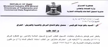 Directorate of Trademarks and ميري العلامات والبيانات التجارية