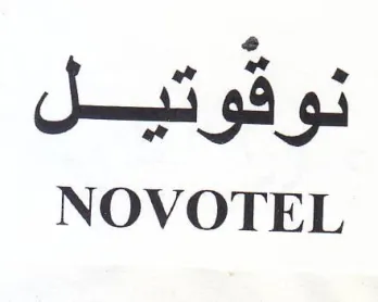 NOVOTEL نوقوتيل