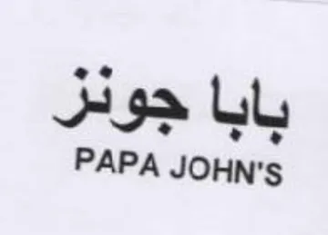 PAPA JOHN'S بابا جودر