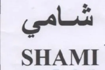 شامى