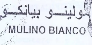 MULINO BIANCO إلولينسى بيانكبق