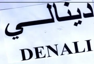 DENALI لي