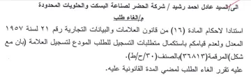 شركة الحضر لصناعة البسكت والحلويات المحدو