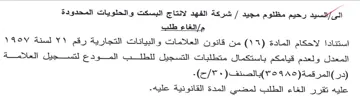 شركة الفهد لانتاج البسكت والحلويات المحدو